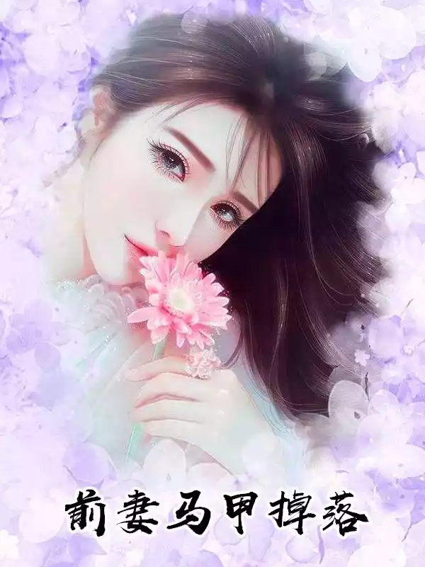 前妻马甲掉落