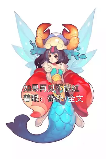 如果再见不能红着眼：番外+全文小说