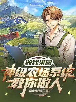 毁我果园神级农场系统教你做人小说