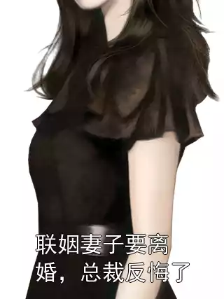 联姻妻子要离婚，总裁反悔了