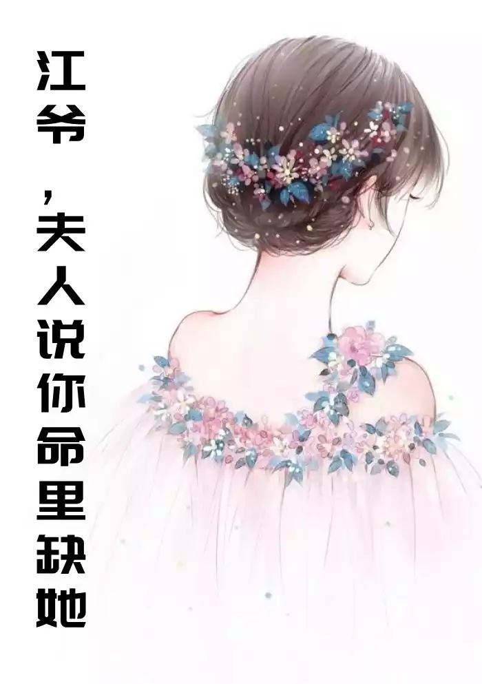 江爷夫人说你命里缺她小说