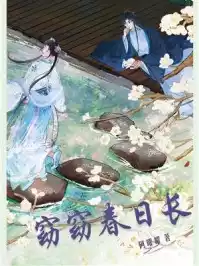 窈窈春日长小说