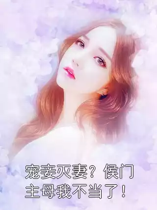 宠妾灭妻？侯门主母我不当了！