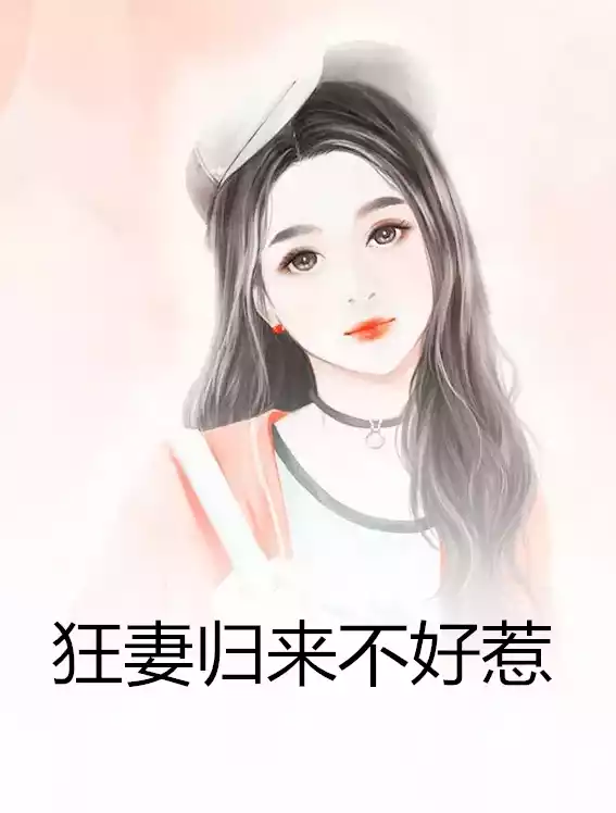 狂妻归来不好惹小说