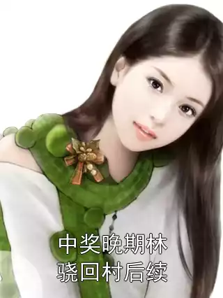 中奖晚期林骁回村后续小说