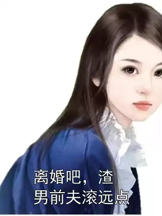 离婚吧，渣男前夫滚远点小说