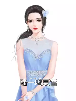 陆一鸣夏雪小说