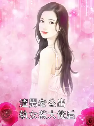 渣男老公出轨女装大佬后小说