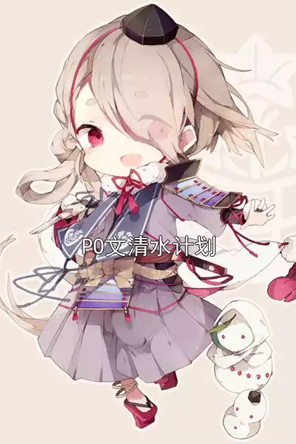 PO文清水计划