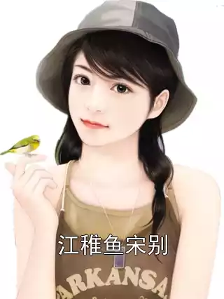 江稚鱼宋别小说