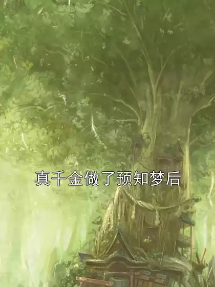 真千金做了预知梦后小说