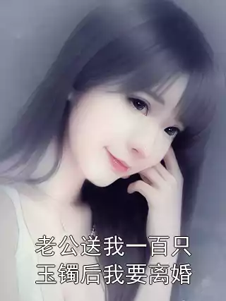 老公送我一百只玉镯后我要离婚小说
