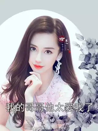 我的哥哥他太爱我了小说