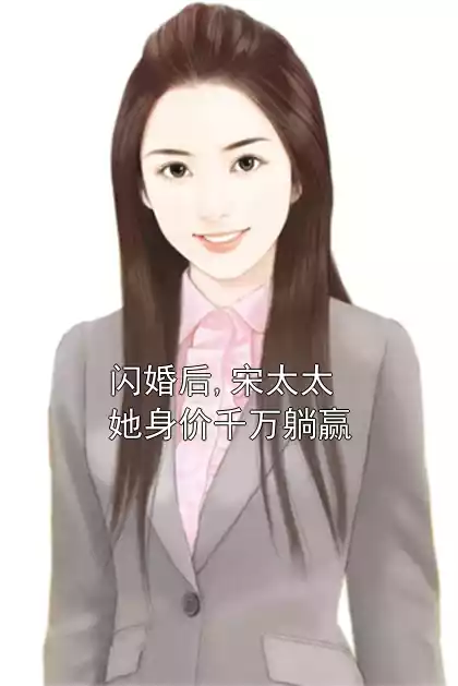 闪婚后,宋太太她身价千万躺赢小说