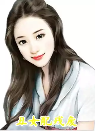 丑女配残废小说