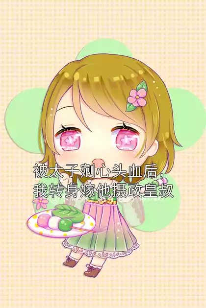 被太子剜心头血后，我转身嫁他摄政皇叔