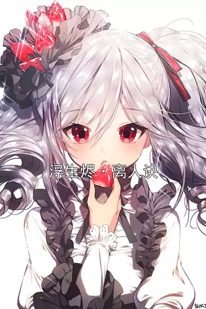 浮生烬·离人诀