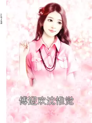 傅迎欢沈惟觉小说