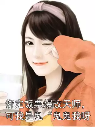 绑定饭票爆改天师，可我是鬼“鬼鬼我呀小说