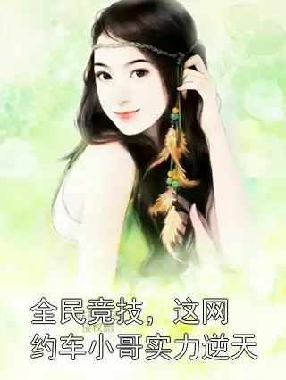 全民竞技，这网约车小哥实力逆天小说