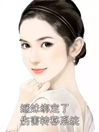 继妹绑定了伤害转移系统