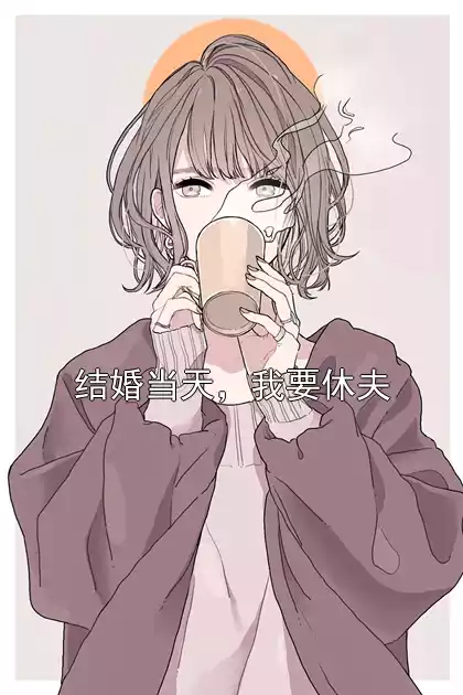 结婚当天，我要休夫小说
