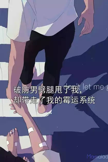 破防男劈腿甩了我，却带走了我的霉运系统