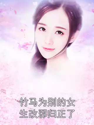 竹马为别的女生改邪归正了小说