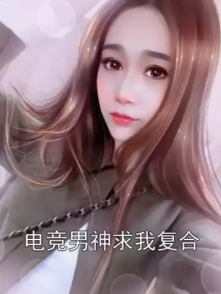 电竞男神求我复合小说
