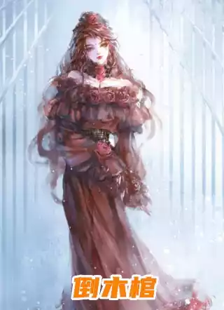 倒木棺小说