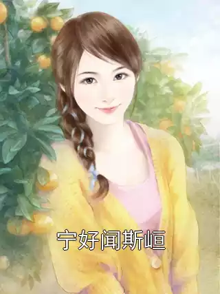 宁好闻斯峘小说