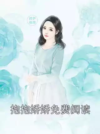 抱抱娇娇免费阅读小说
