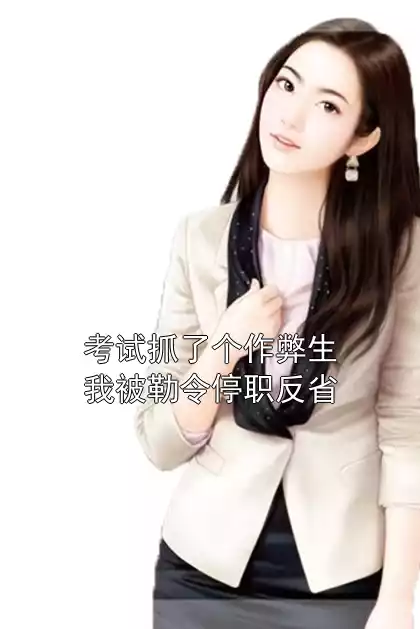 考试抓了个作弊生我被勒令停职反省