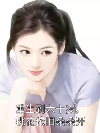 重生到六十岁，桃花依旧朵朵开小说