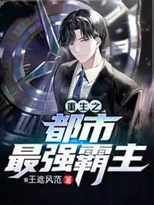 重生之都市最强霸主小说
