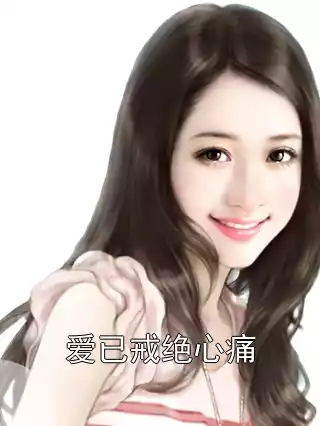 爱已戒绝心痛小说