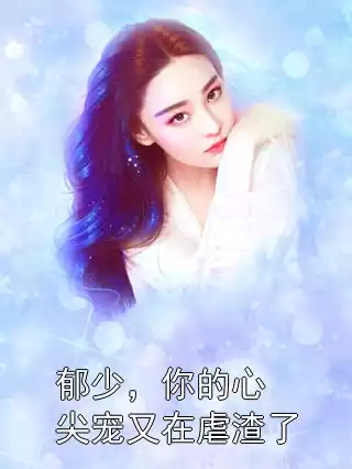 郁少，你的心尖宠又在虐渣了小说