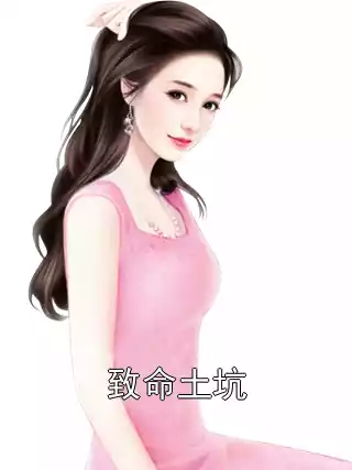 致命土坑