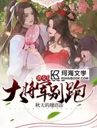 渣女反派自救大将军别跑小说
