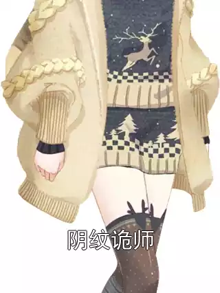 阴纹诡师