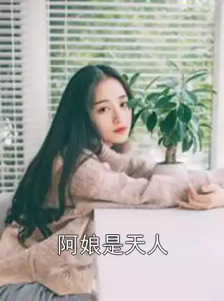 阿娘是天人