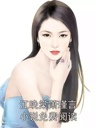 江晚棠萧瑾言小说免费阅读小说
