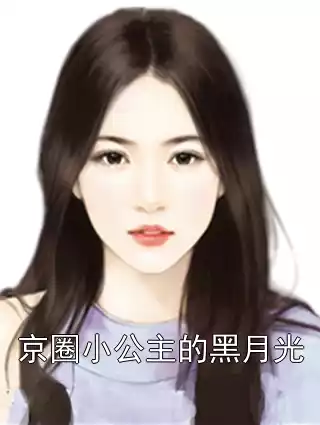 京圈小公主的黑月光小说