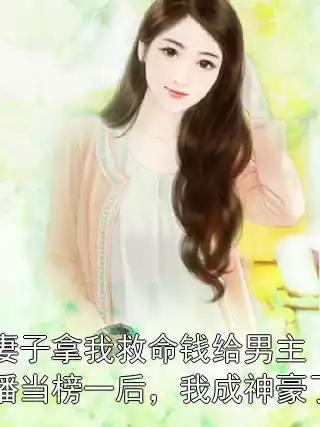 妻子拿我救命钱给男主播当榜一后，我成神豪了