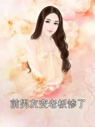 前男友变老板惨了小说