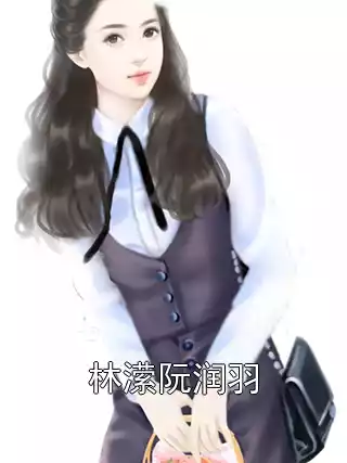 林潆阮润羽小说