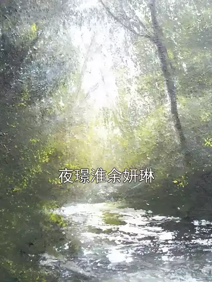 夜璟淮余妍琳小说