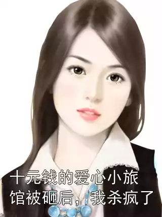 十元钱的爱心小旅馆被砸后，我杀疯了