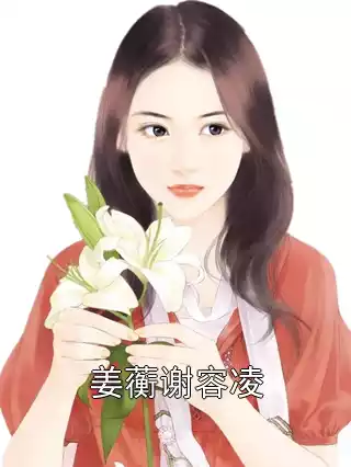 姜蘅谢容凌小说