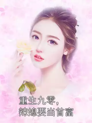 重生九零，辣媳要当首富
